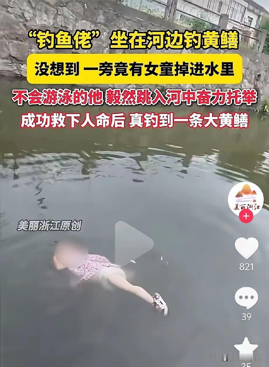 好人一生平安！浙江男子不会游泳，毅然跳水救溺水幼童
 
世间最动人的勇敢，从来都