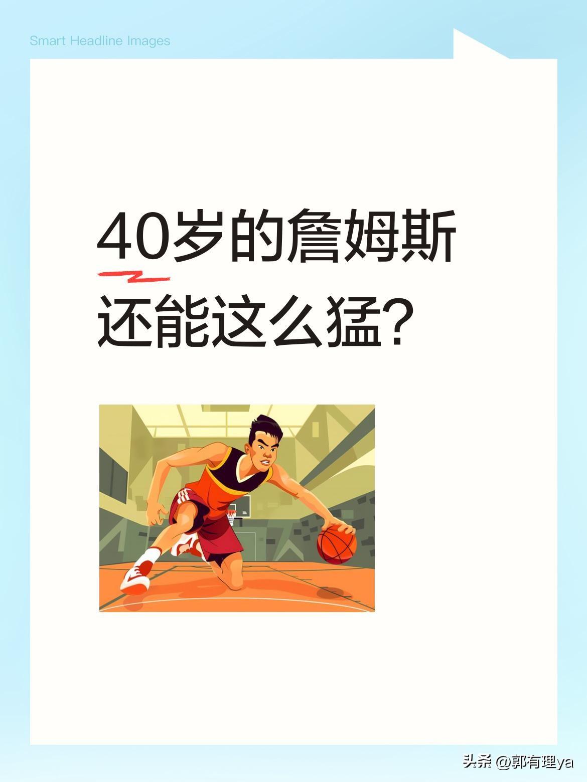 40岁的詹姆斯还能这么猛？
湖人对阵步行者的比赛中，詹姆斯状态火热。首节中段接东