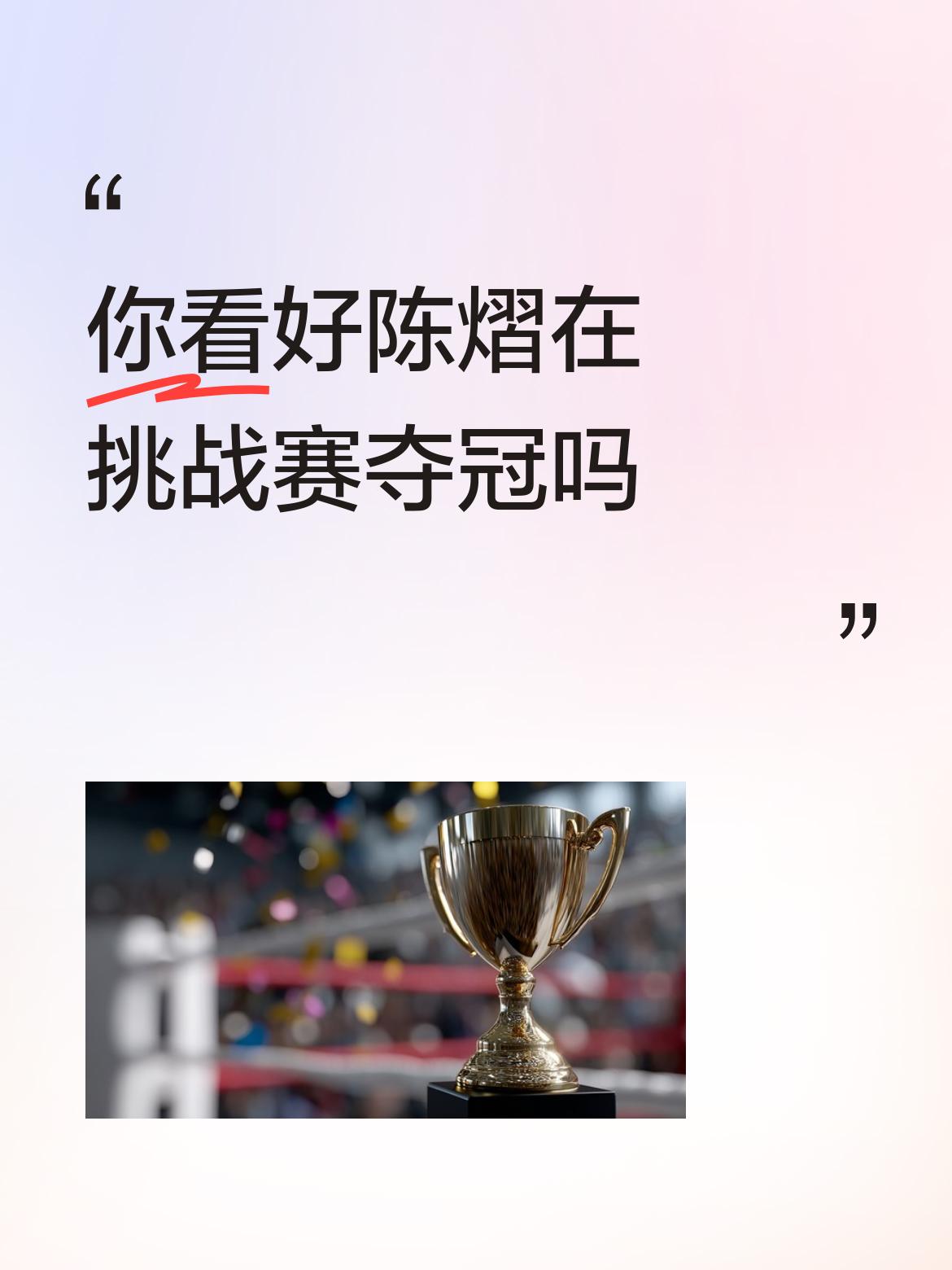 你看好陈熠在挑战赛夺冠吗不看好，因为没有强的对手，都是软柿子！