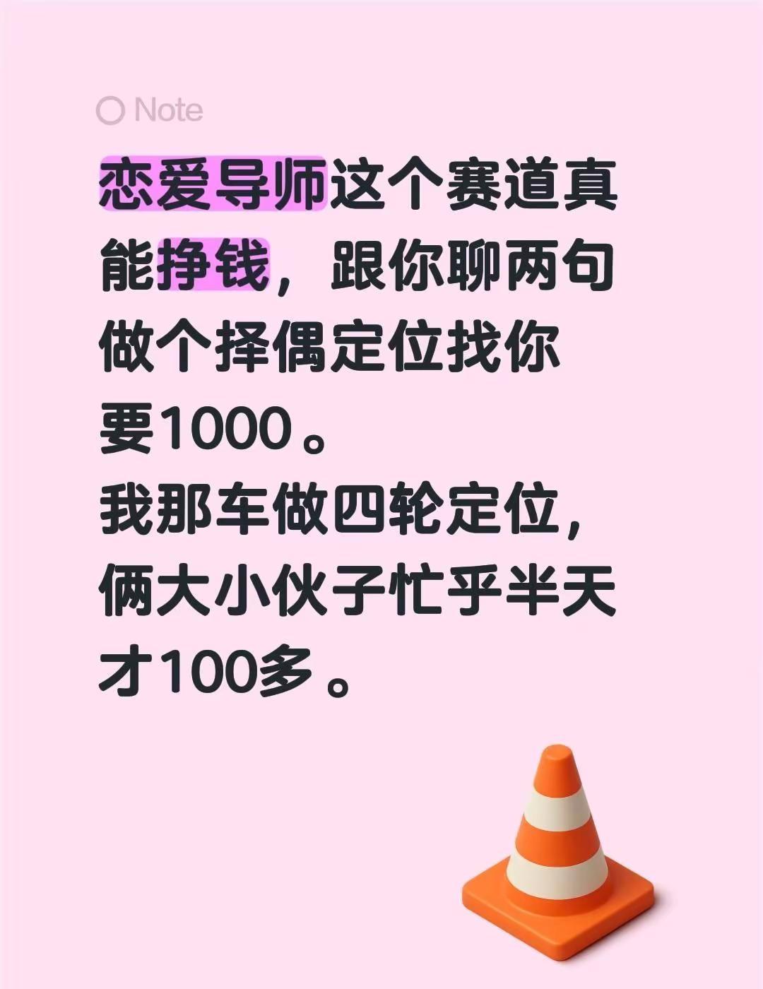 恋爱导师这个赛道真能挣钱，跟你聊两句做个择偶定位找你要1000。我那车做四轮定位
