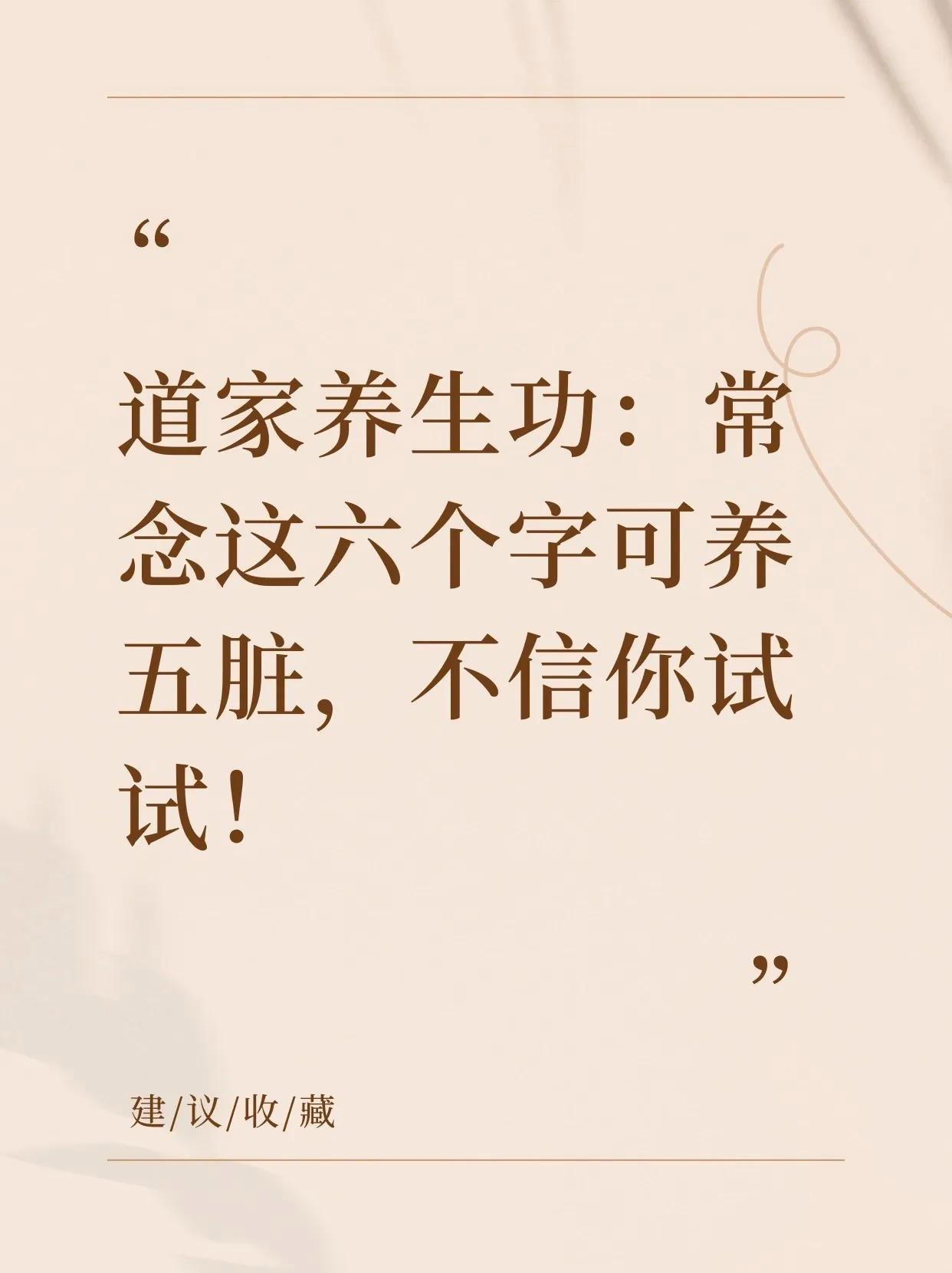 道家养生功:常念这六个字养五脏! ​​​