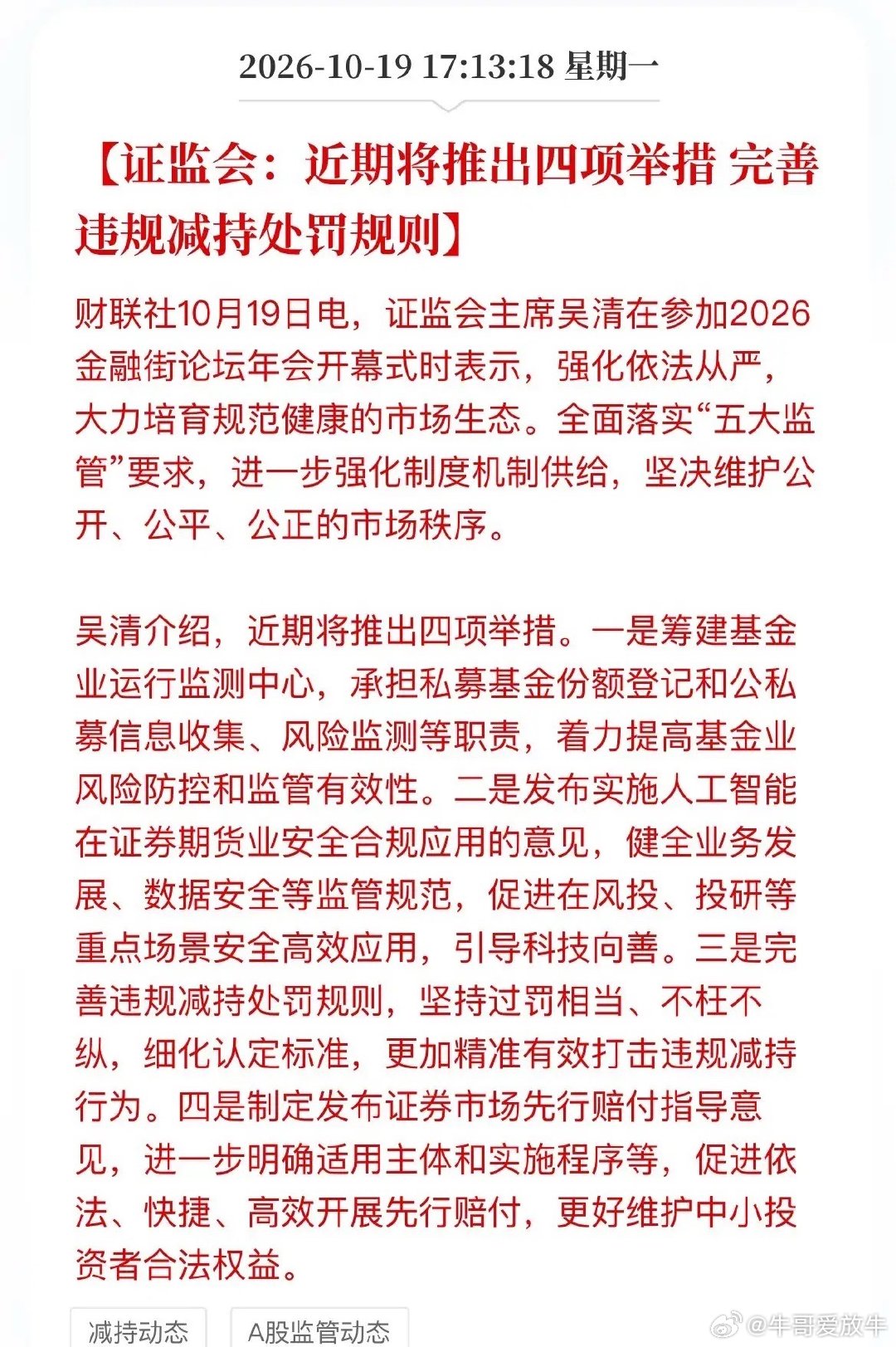证监会盘后连放四招，条条冲着散户痛点来收盘后放大招，证监会这次没打太极。四项举措