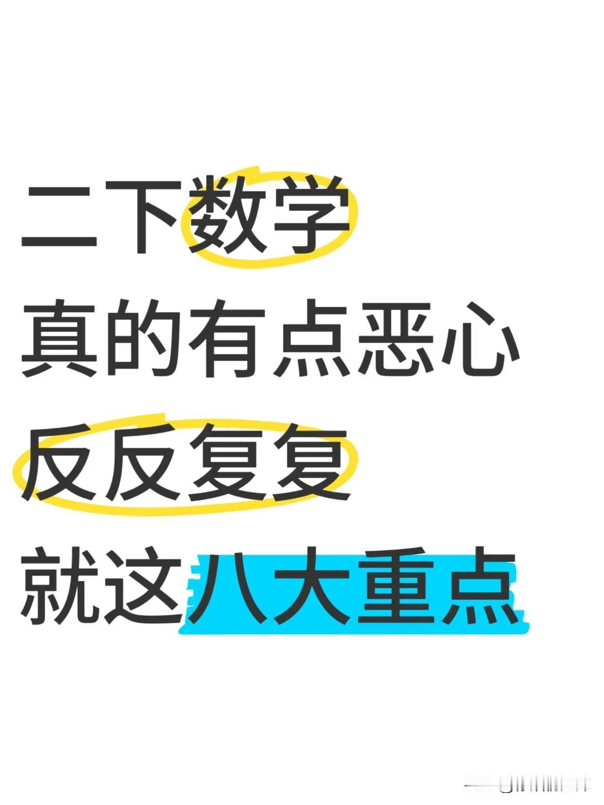 二下数学八大重点🔥死磕这些就够了