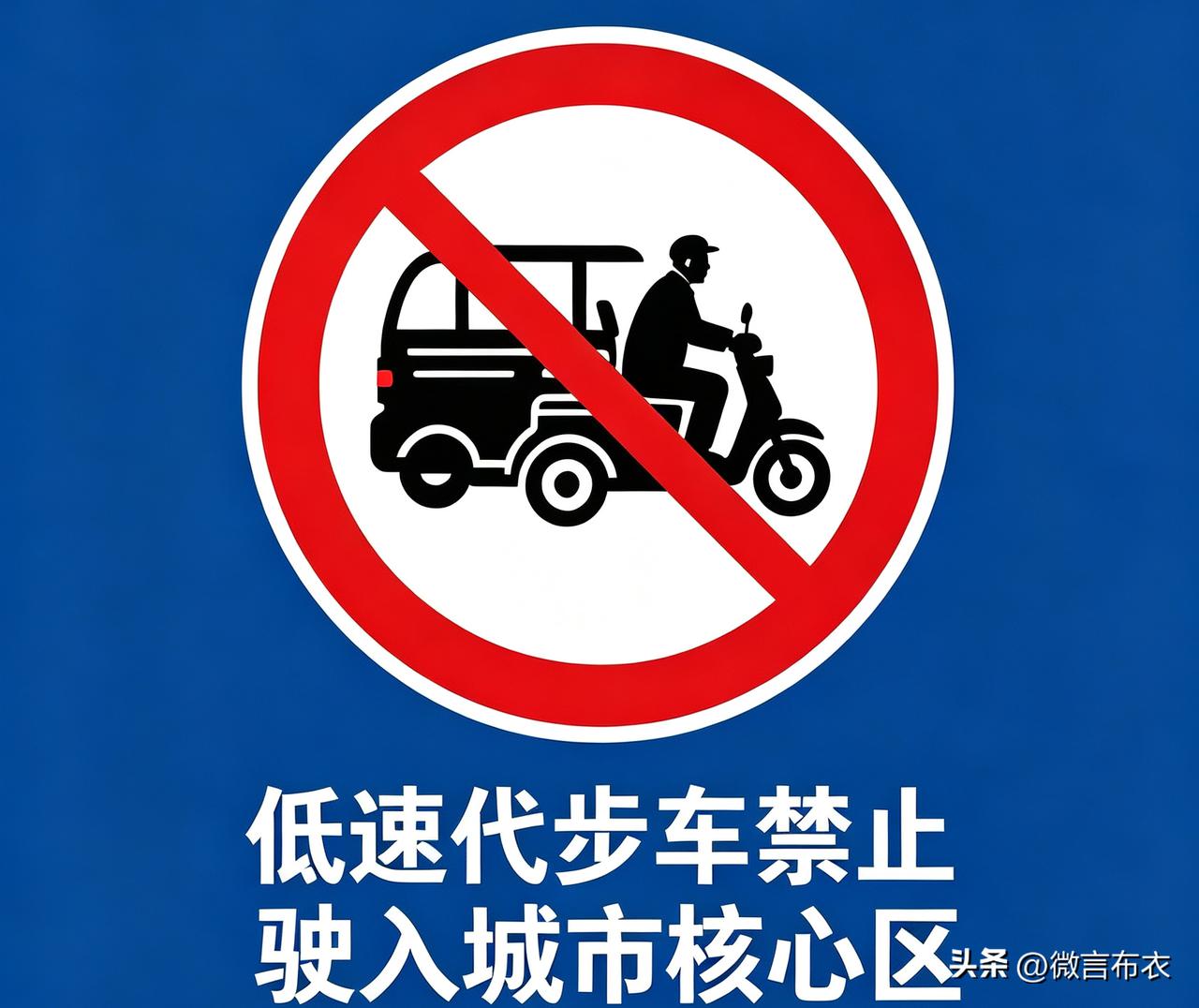 今天上午，我刷到“济宁公安”在头条发布的题为“非标”低速三四轮车危害大！不购买、