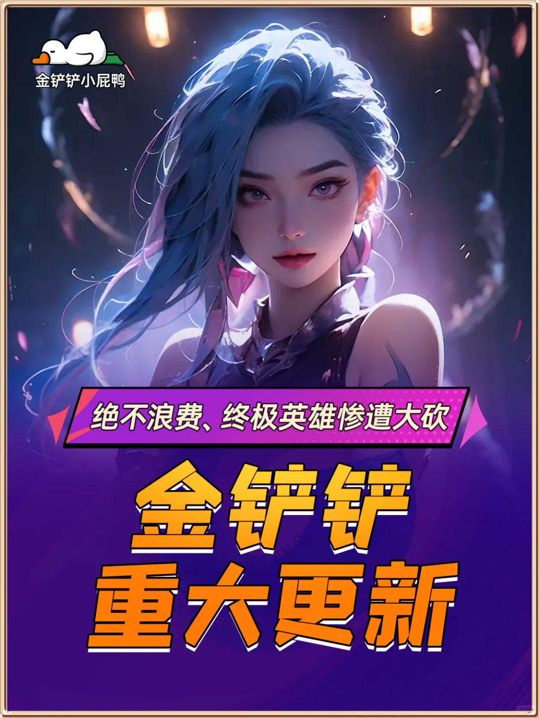 重大更新，绝不浪费、终极英雄惨遭大砍！