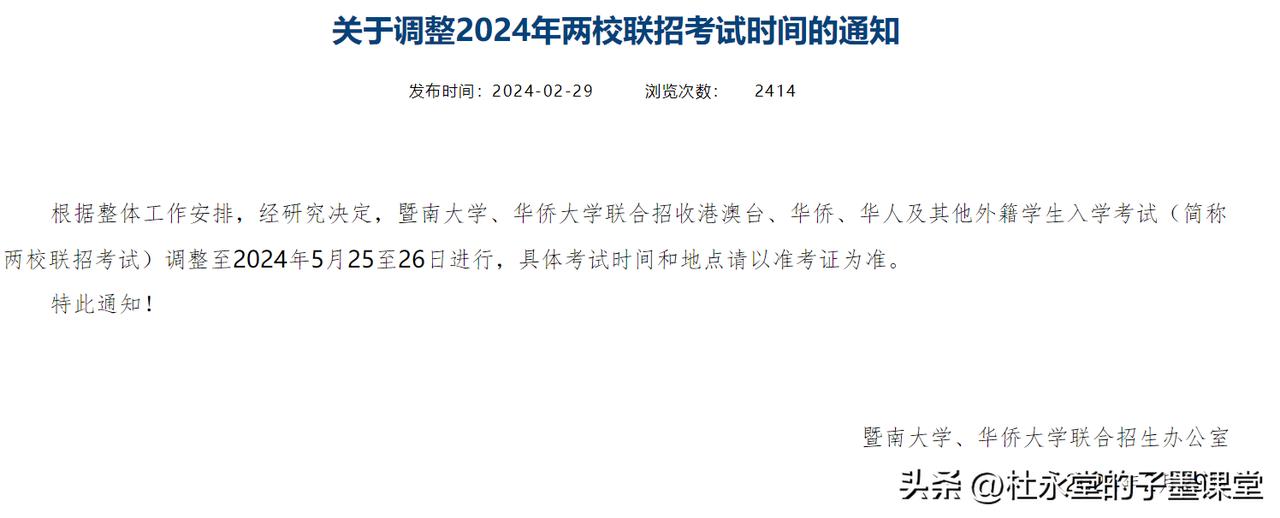 暨南大学、华侨大学联合招收港澳台、华侨、华人及其他外籍学生入学考试（简称两校联招