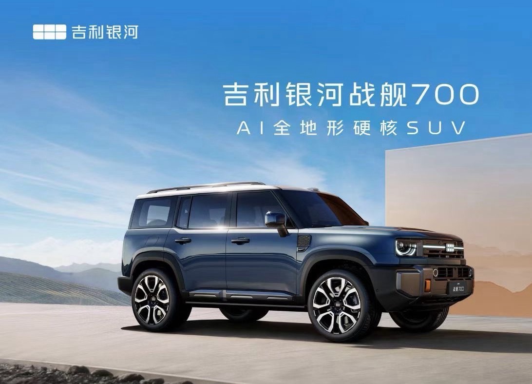同学们，吉利首款AI全地形硬核SUV，正式命名为“吉利银河战舰700，方盒子越野