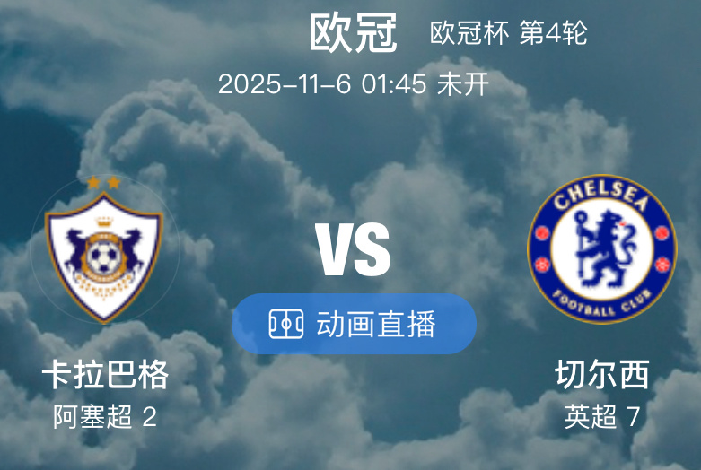 008  卡拉巴赫 VS 切尔西（情报）1.主帅马雷斯卡治下切尔西重拾进攻流畅性