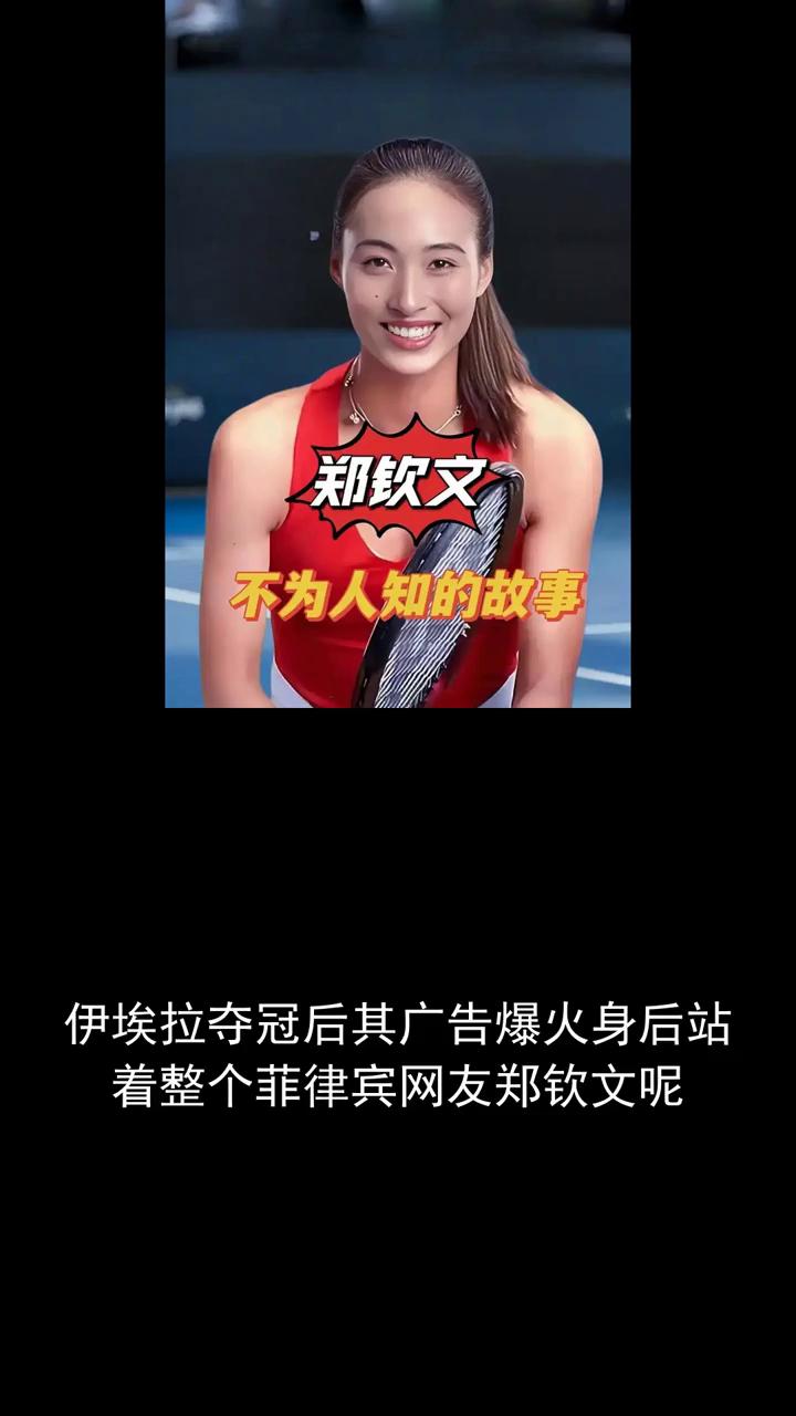 伊艾拉夺冠后期广告爆火身后站着整个菲律宾。网友郑青文关注体坛风云，欢迎分享。
伊