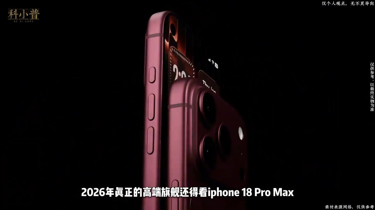 2026年高端旗舰市场的焦点，大概率会落在iPhone 18 Pro Max身上。苹果这次一改12年