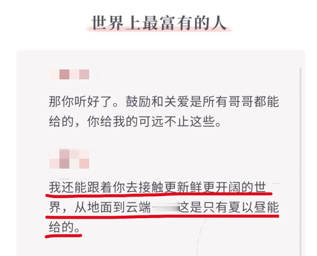 时不时和官方共脑一下的感觉真好，跟着夏以昼去见天地广阔 