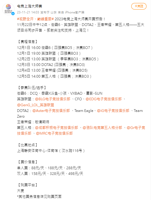 #DOTA2# 2023电竞上海大师赛今日开始售票（已开卖）街霸6、英雄联盟、D