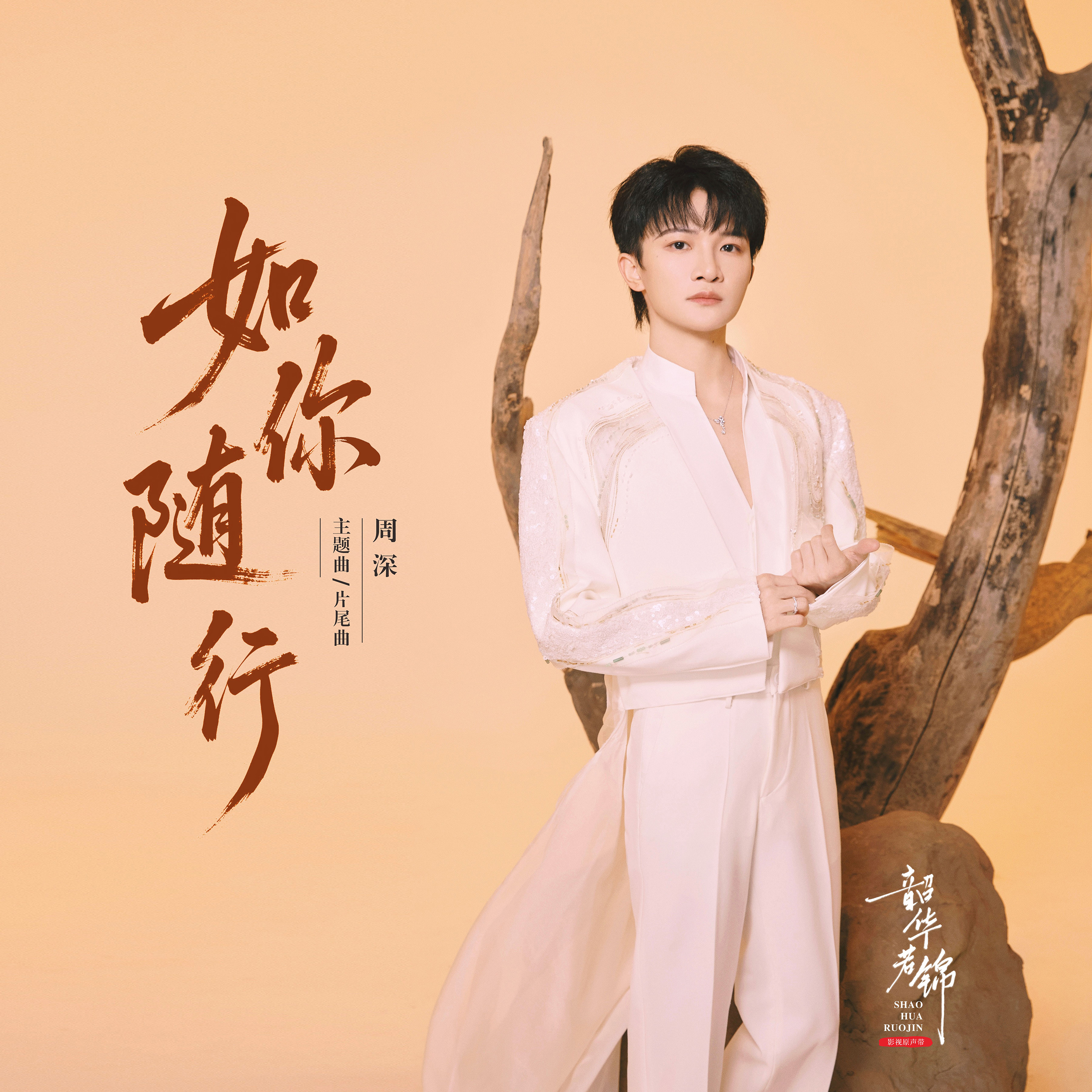 周深[超话][音乐]周深如你随行温暖上线【周深丨《如你随行》（《韶华若锦》电视剧