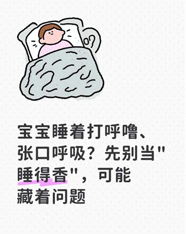 宝宝睡着打呼噜、张口呼吸？先别当"睡得香"，可能藏着问题