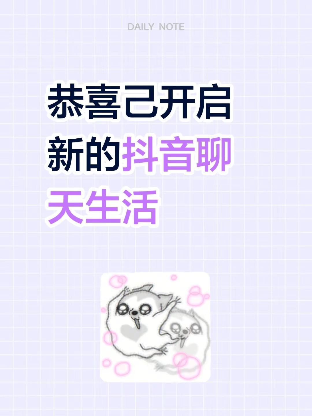 恭喜己开启新的聊天生活我回来了