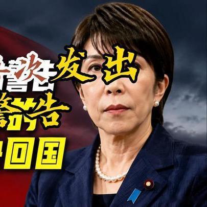 《中方再次发出警告，呼吁在日本的中国人尽快回国日本安全预警 》播放量：5万点赞量