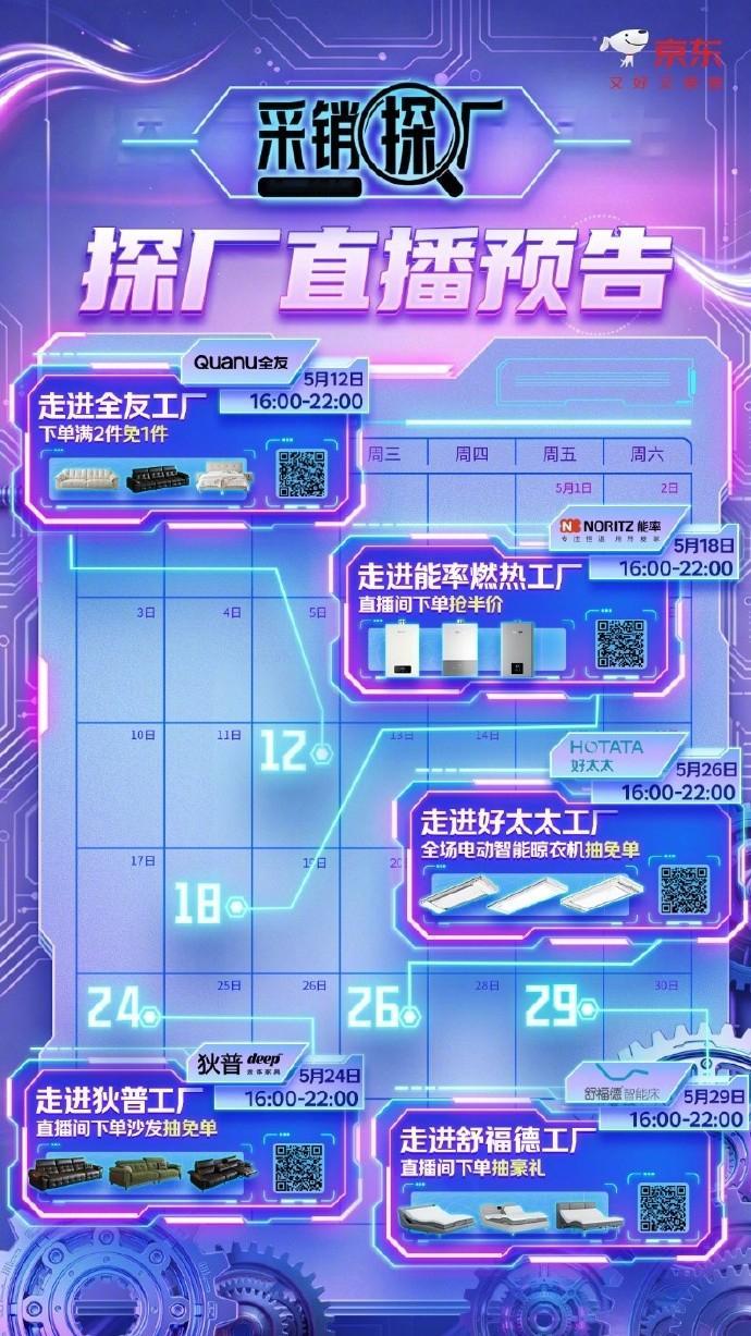 董宇辉粉丝挤爆京东采销直播间⏰5月探厂日历火热来袭！锁定京东家电家居采销直播间，