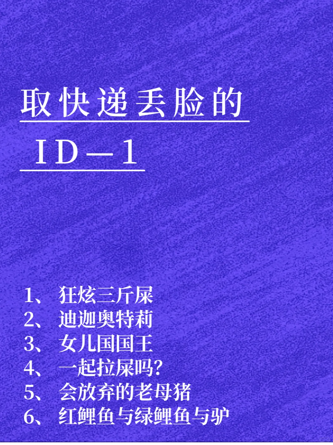 取快递时丢脸的 id，会取名真是太好了