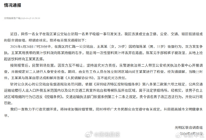 #官方通报深圳一公交站劝烟冲突##官方通报公交站劝烟冲突# 4月24日，女子在深