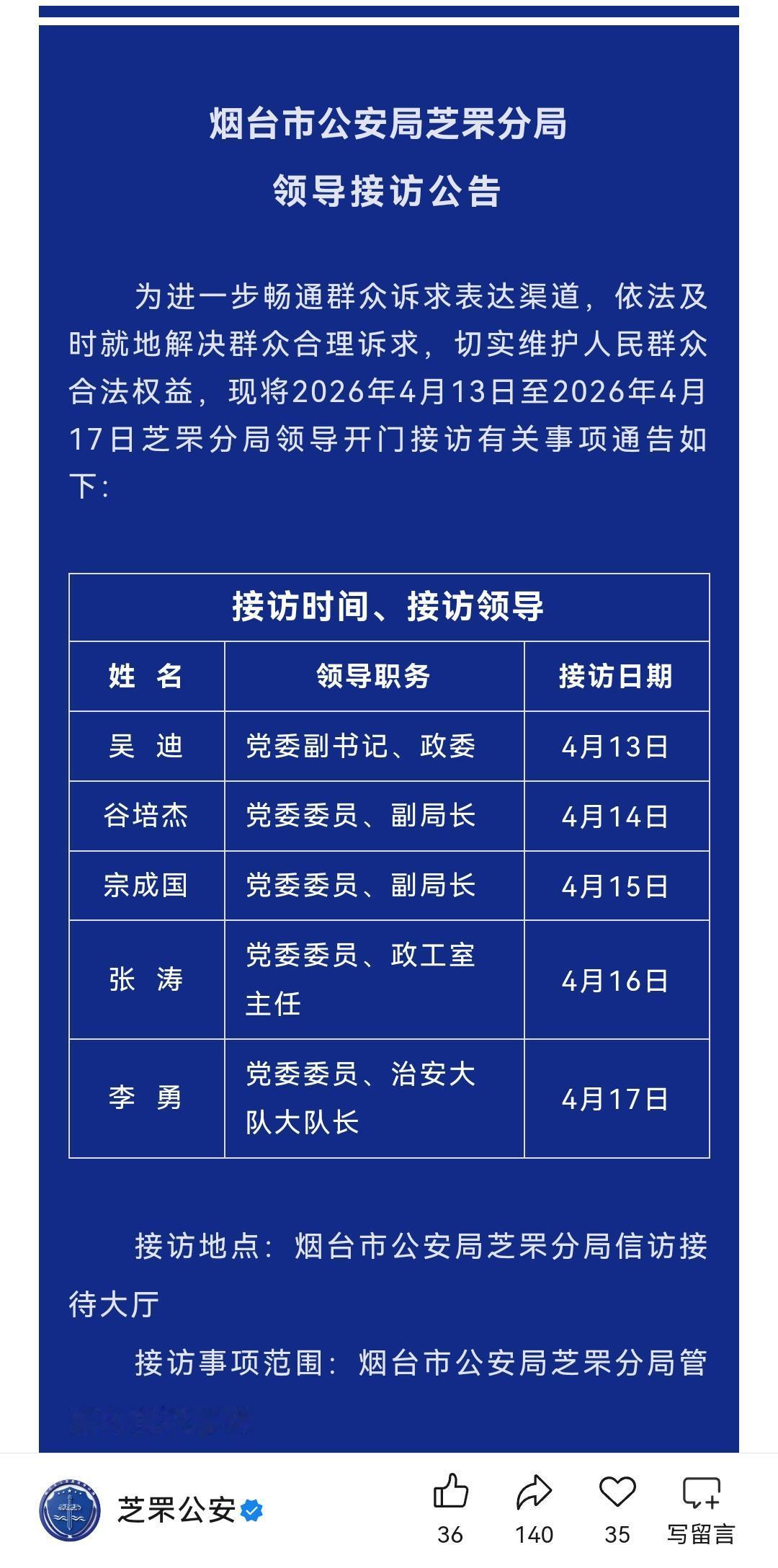烟台市公安局芝罘分局领导接访公告