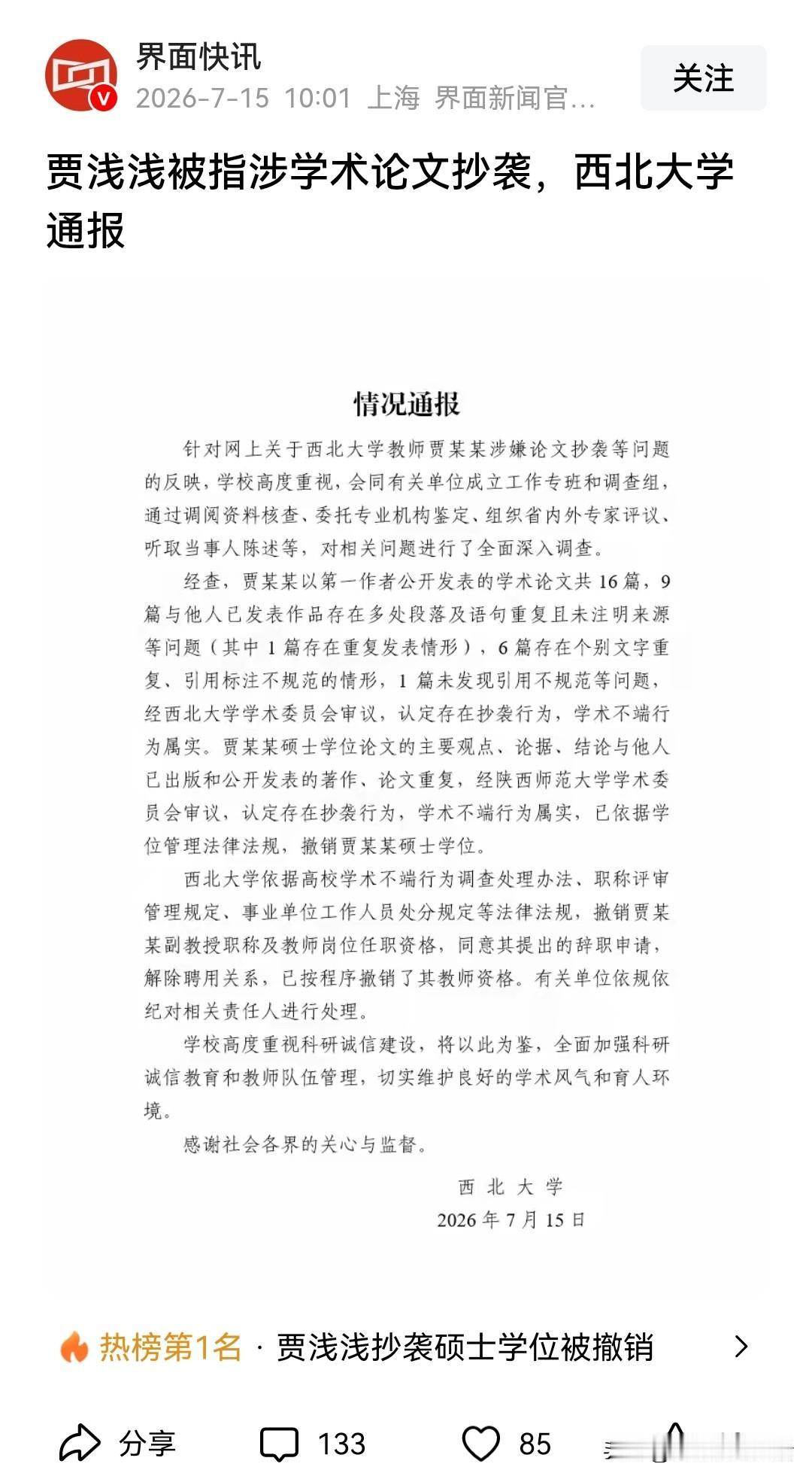 贾浅浅的事情，在网友千呼万唤中，终于迎来阶段性的结果，涉嫌抄袭给取消硕士学位，并