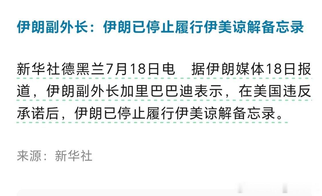 伊朗副外长：伊朗已停止履行伊美谅解备忘录新华社德黑兰7月18日电 据伊朗媒体18