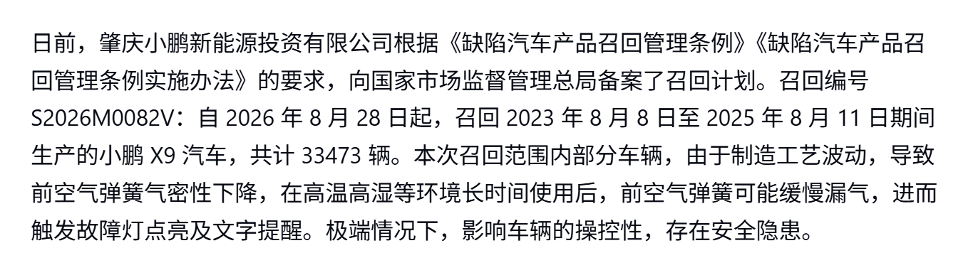 小鹏X9自2026年8月28日起开启召回2023年8月8日-2025年8月11日