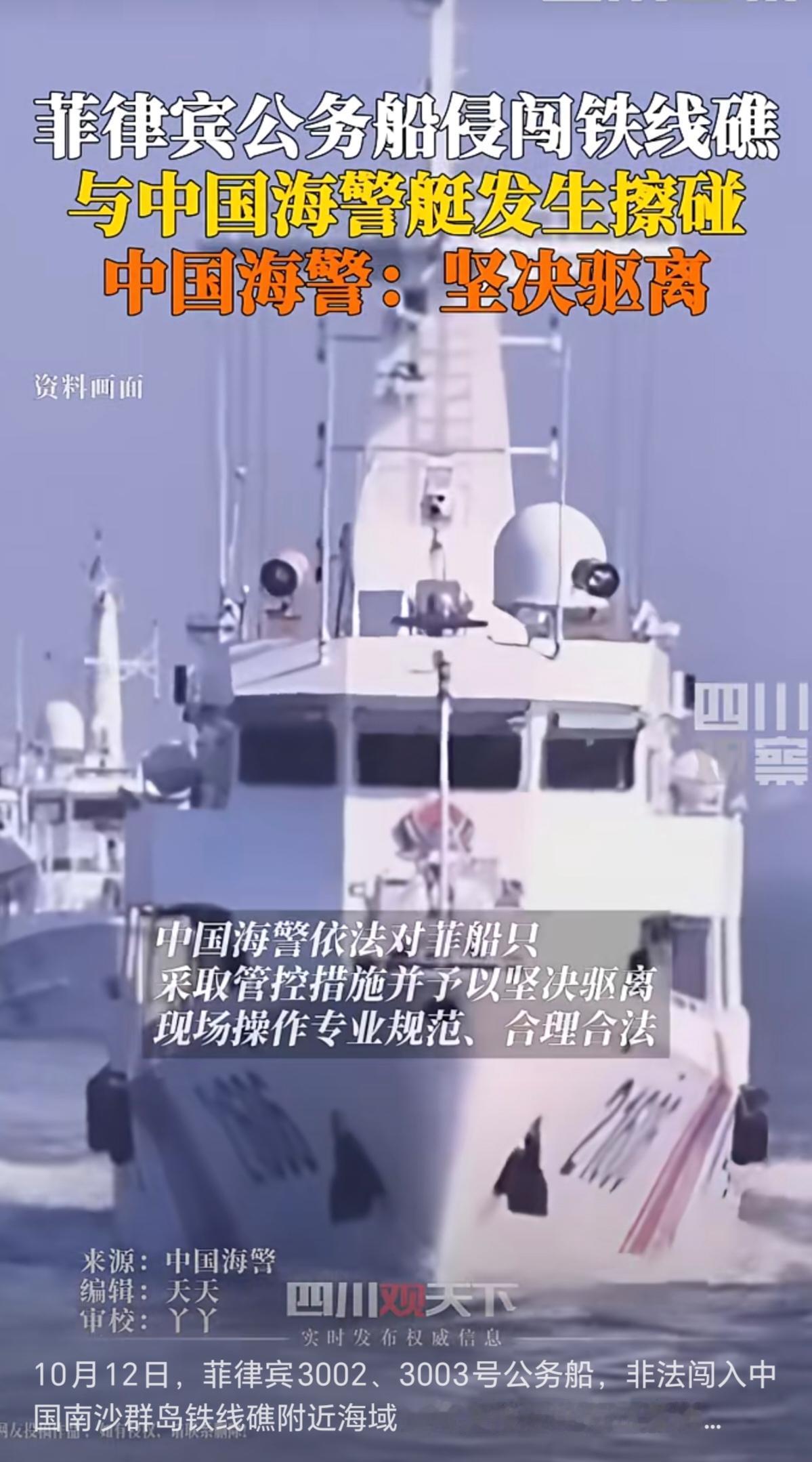 【菲律宾船只恶意擦碰中国海警船！现场画面曝光，中方坚决驱离】

10月12日，南