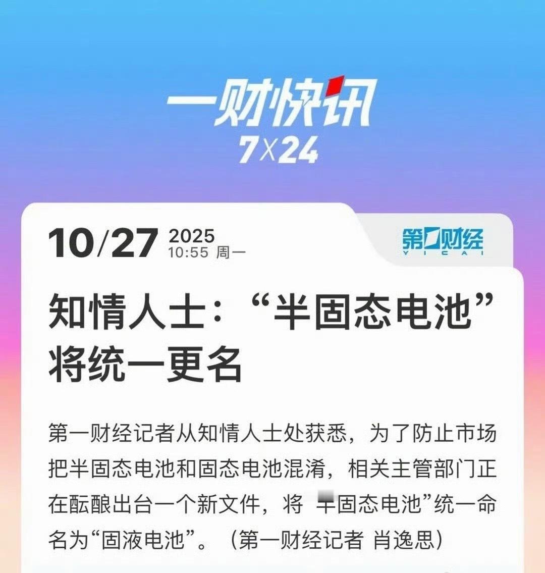半固态电池或将更名固液电池利好消费者[加油]不容易混淆了 ​​​