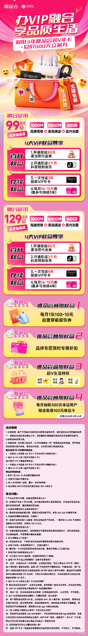 【广东联通与唯品会合作推出融合套餐，办千兆宽带即赠唯品会超V年卡及多重购物权益】