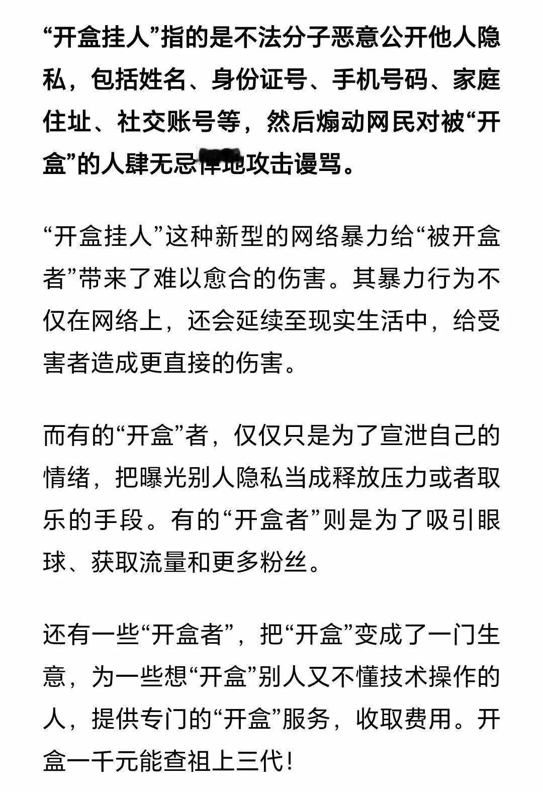 网络新词“开盒挂人”，
网暴手段太可怕了，
截图分享给大家：