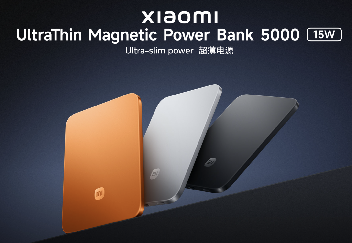 小米超薄充电宝亮相MWC，98g有多能打？