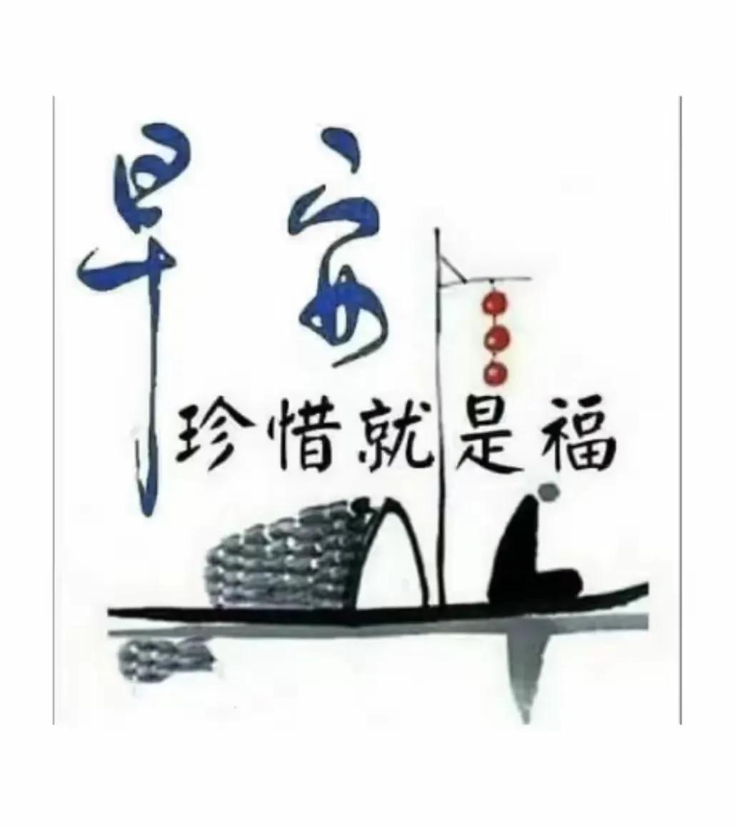 祝福是心愿，联络是思念。不论风和雨，关爱永不变。
祝福朋友们，早安永美好[祈祷]