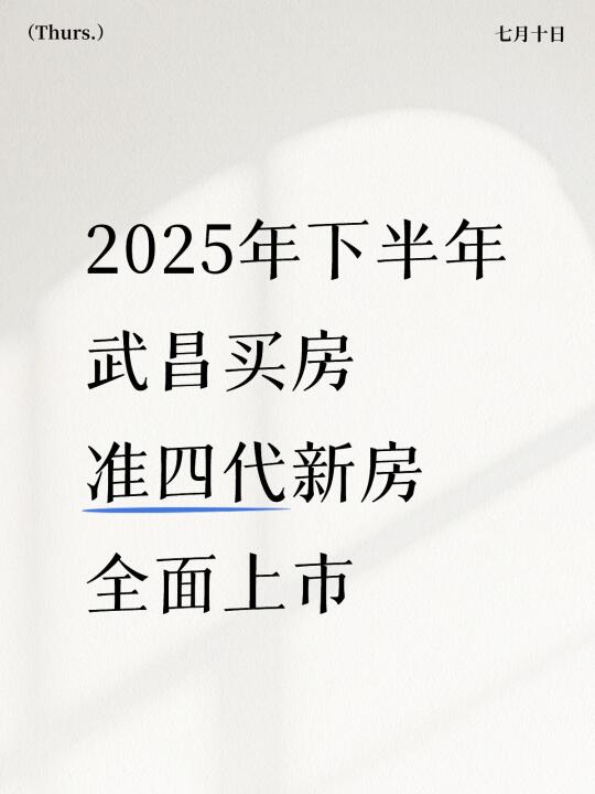 2025年下半年武昌买新房‼️准四代全面上市