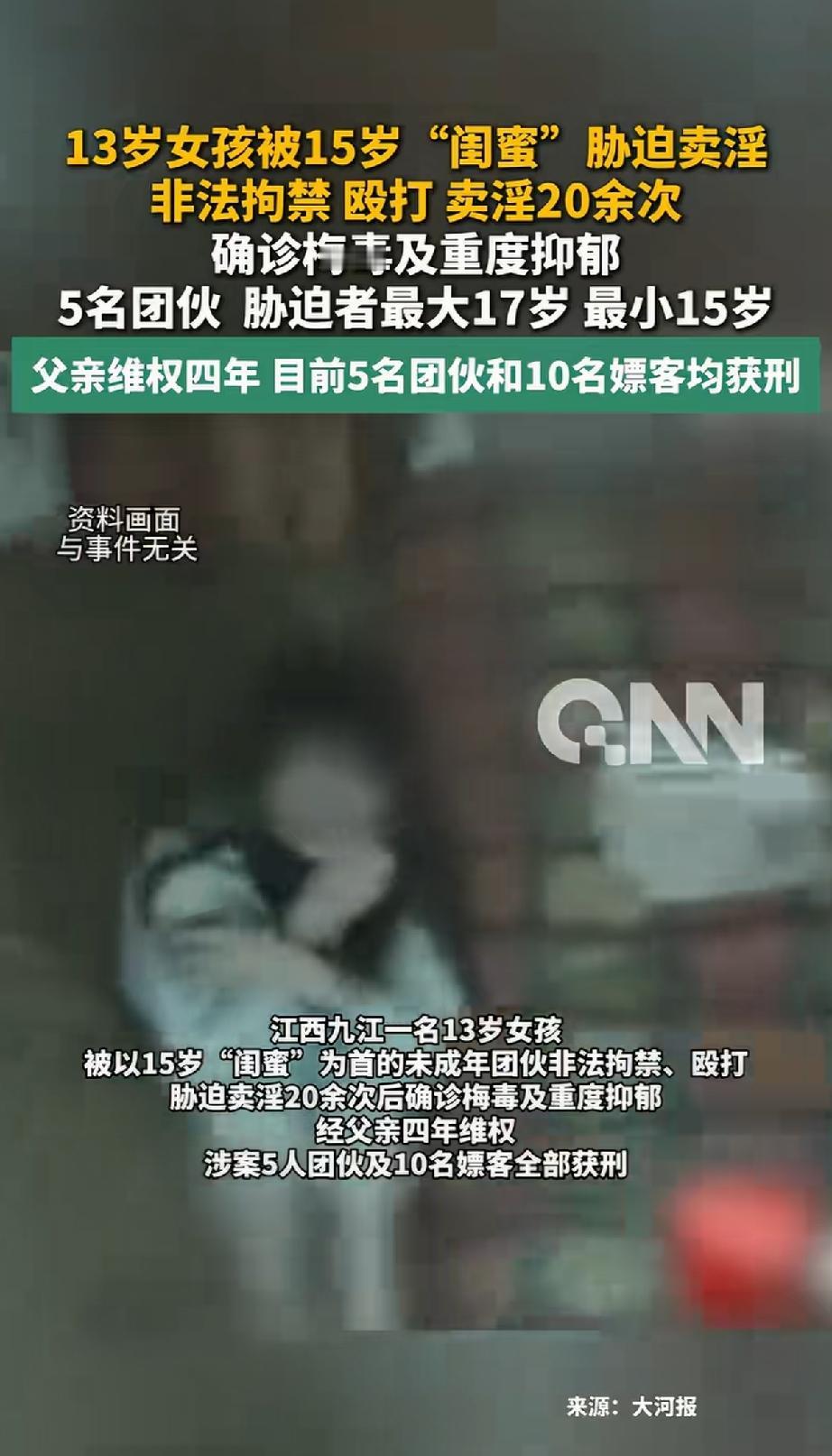 “可怕的闺蜜!” 江西九江，一名13岁女孩被15岁闺蜜逼迫卖淫20多次，每次闺蜜