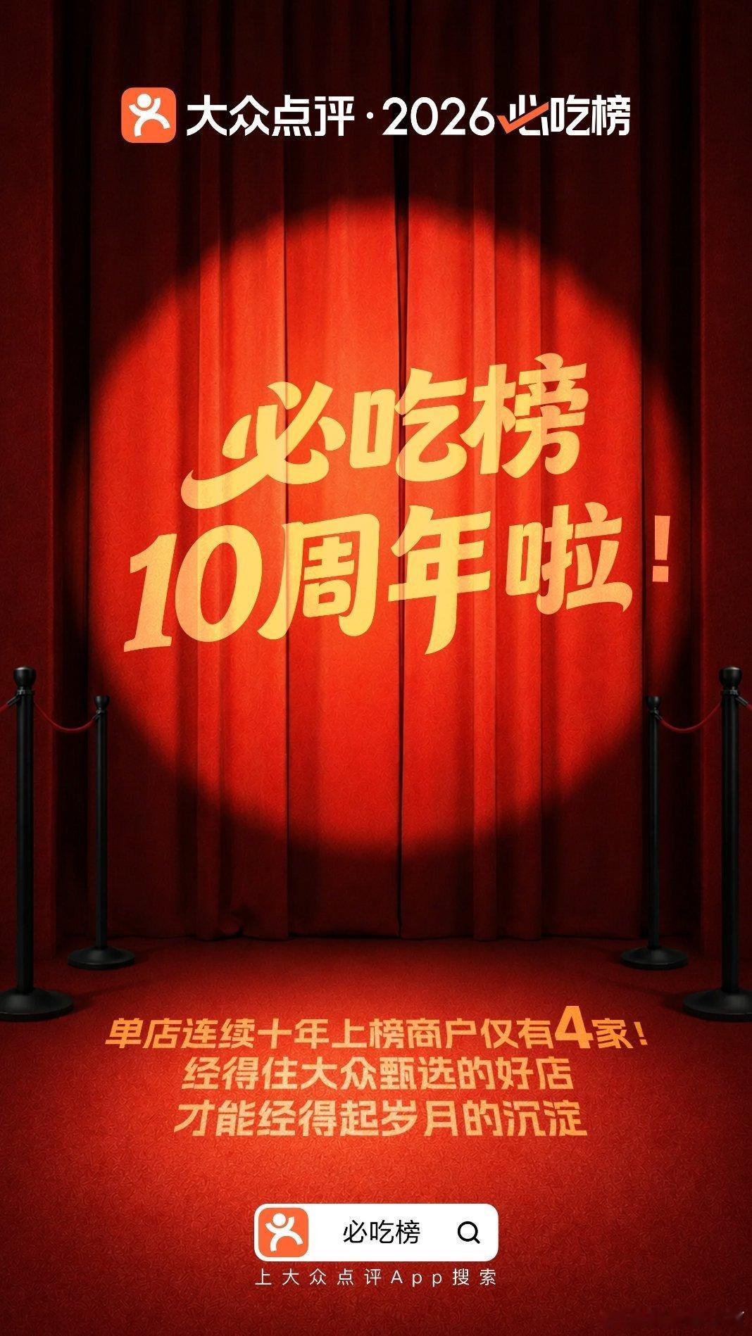 大众点评必吃榜10周年必吃榜走过十年，扎根普通人真实口碑，新增多座小城榜单，街边