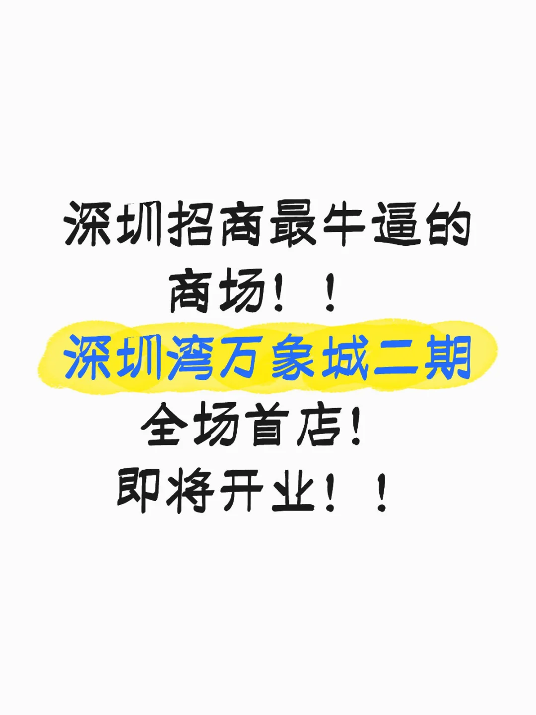 深圳湾万象城的招商好牛逼啊。。。。。