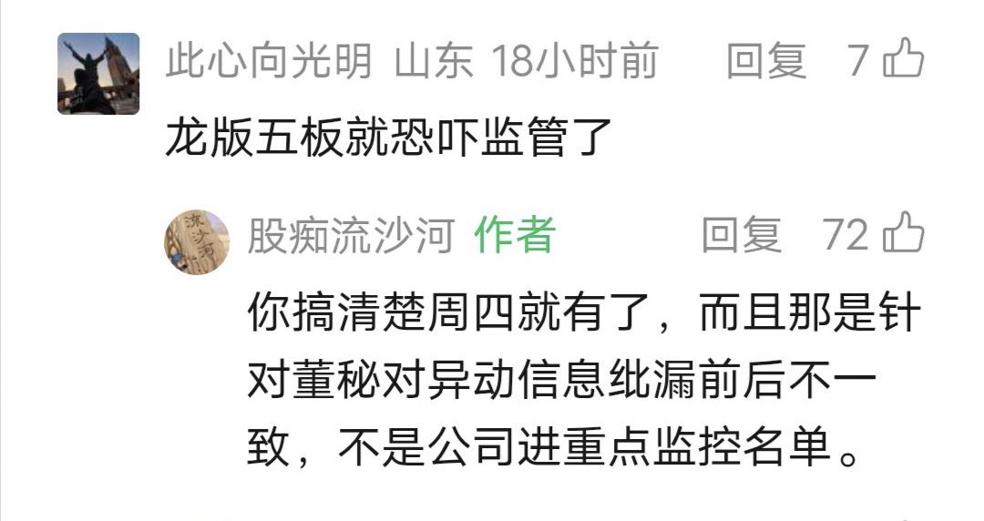 流沙河留言：你搞清楚周四就有了，而且那是针对董秘对异动信息纰漏前后不一致，不是公