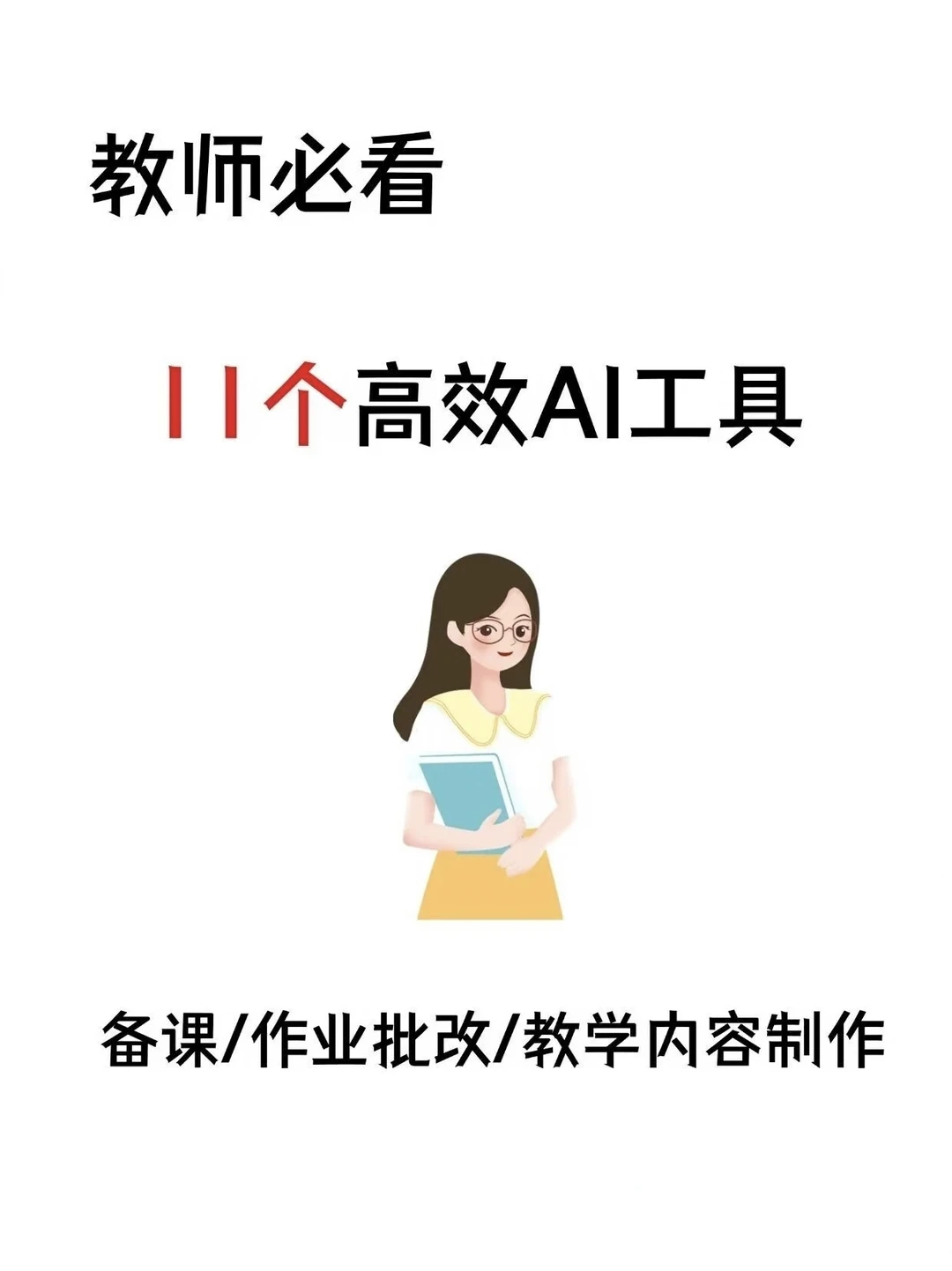 教师必备的11个AI教学工具，上课从此很轻松