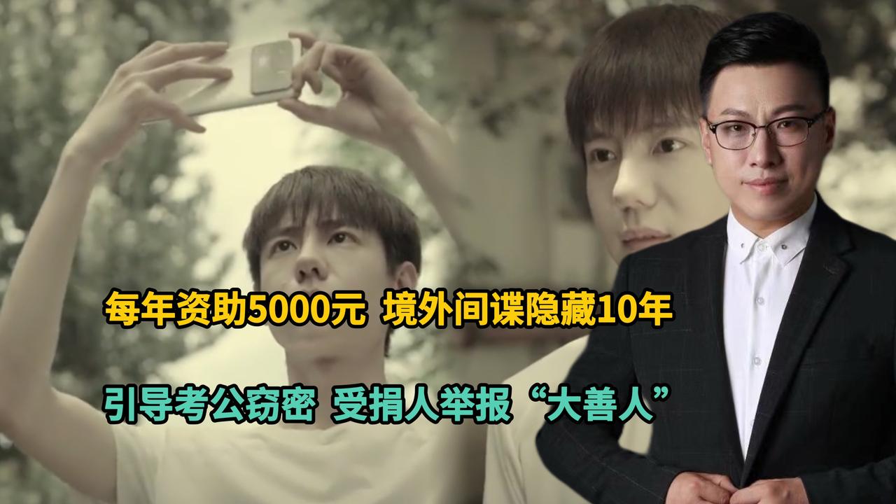 每年资助5000元，境外间谍隐藏10年！引导考公窃密，受捐人举报“大善人”