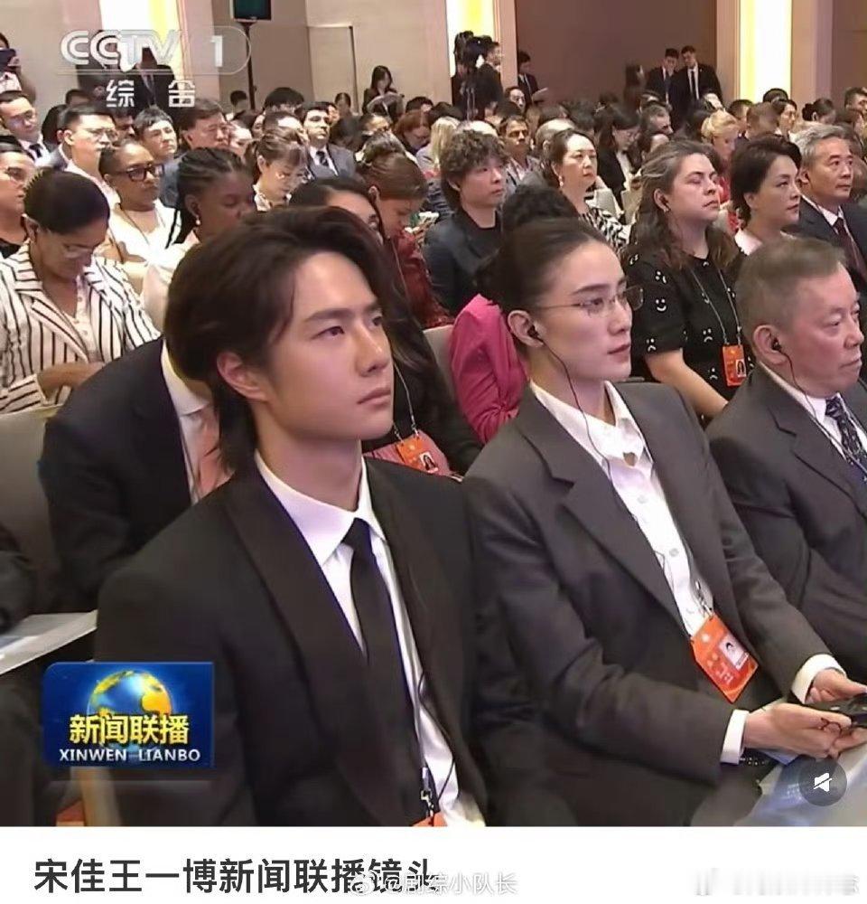 宋佳王一博 体制内姐弟刚刚参加完巴黎时装周转身参加全球文明对话部长级会议，正能量