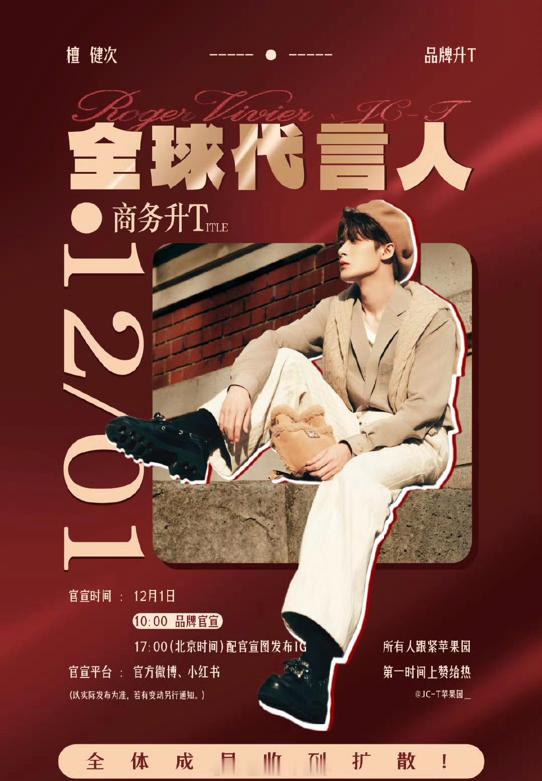 檀健次RV全球代言人明天正式官宣，期待！！ 