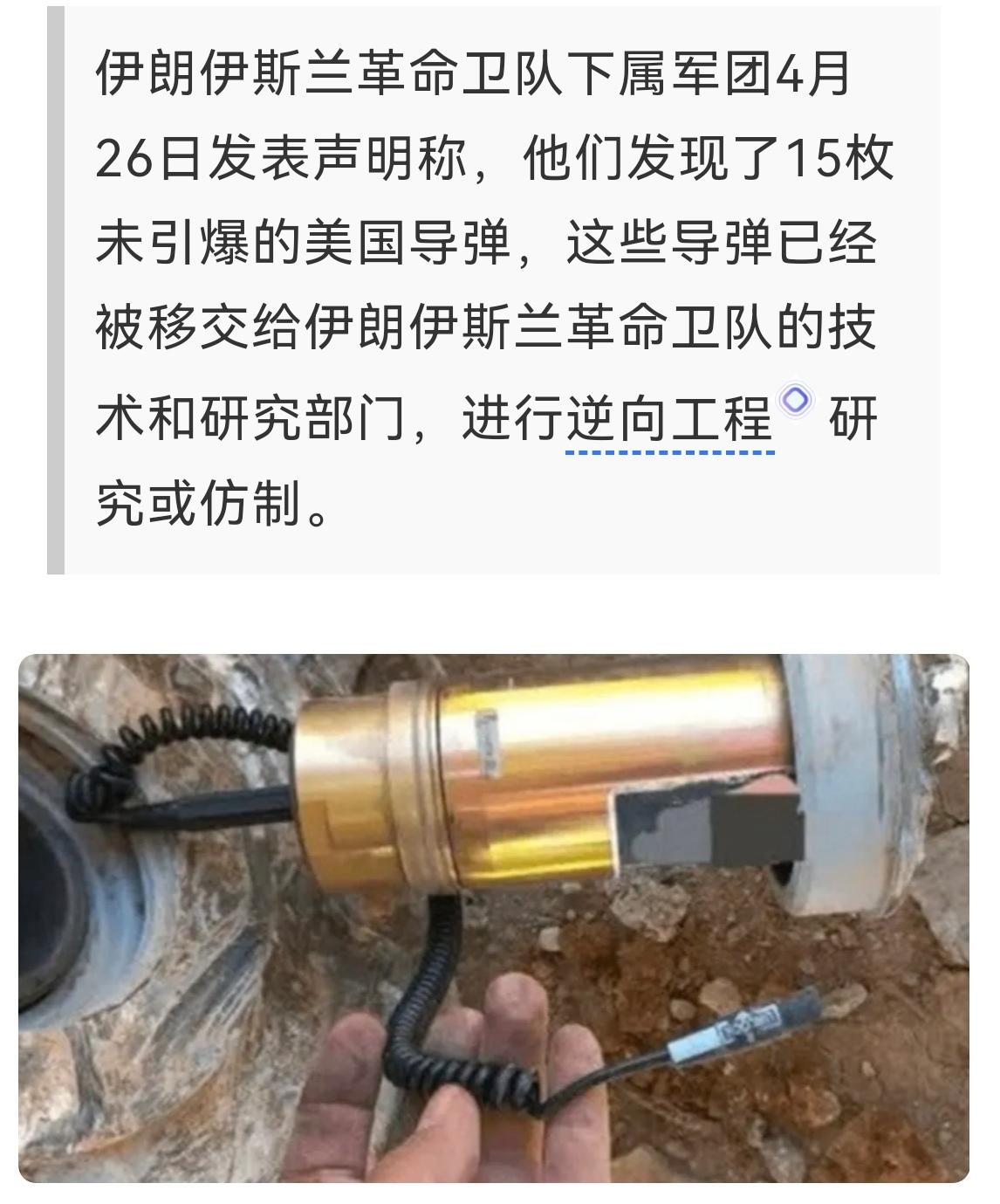 伊朗发现15枚未引爆的美国导弹，准备进行逆向研发。不要小看伊朗的军工水平，他们的