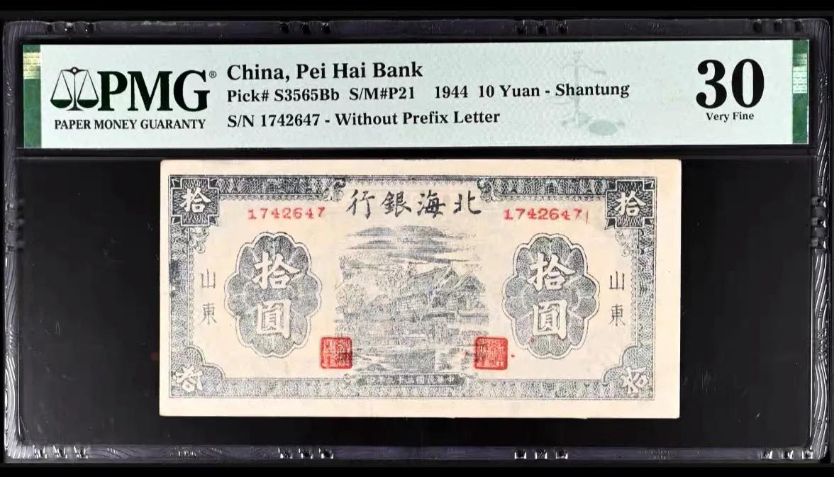 北海银行拾圆：烽火中的金融丰碑

1944年硝烟弥漫的山东抗日根据地，北海银行发