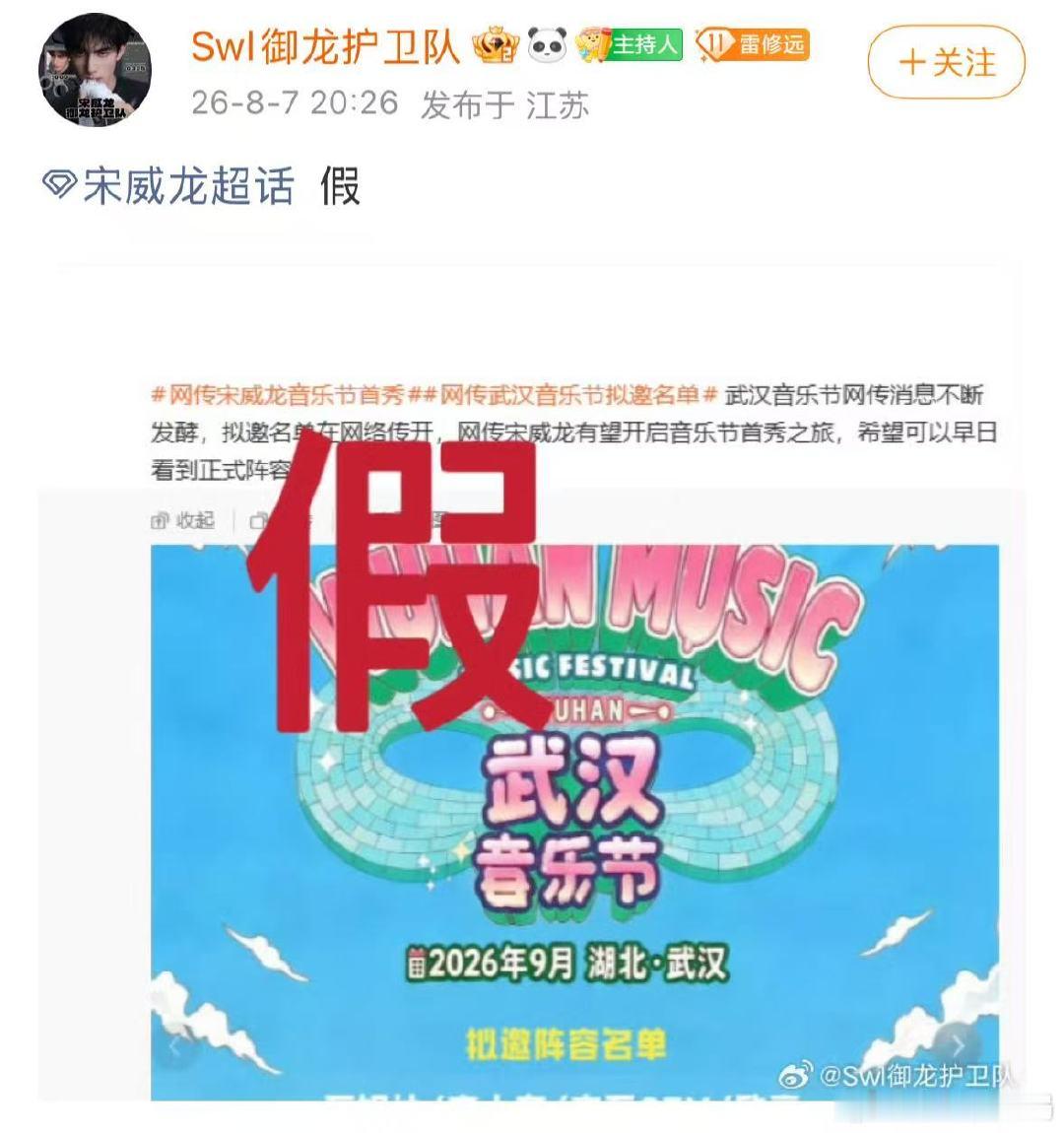 宋威龙方否认音乐节首秀针对网传音乐节演出传闻，官方已经作出澄清，并没有相关参演计