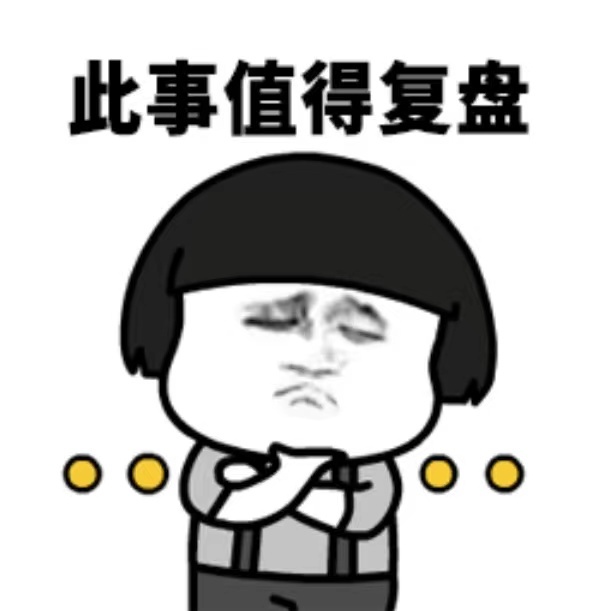 #高手是如何做年终总结的#打工人一年一度的痛苦时刻又又又来了！#一个字总结我的2