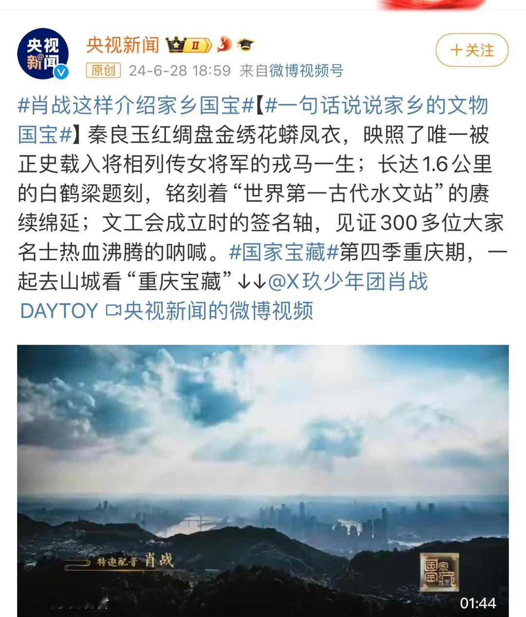 央视新闻发布肖战为#国家宝藏#第四季重庆期配音，肖战这台词真的很专业很有水平，央