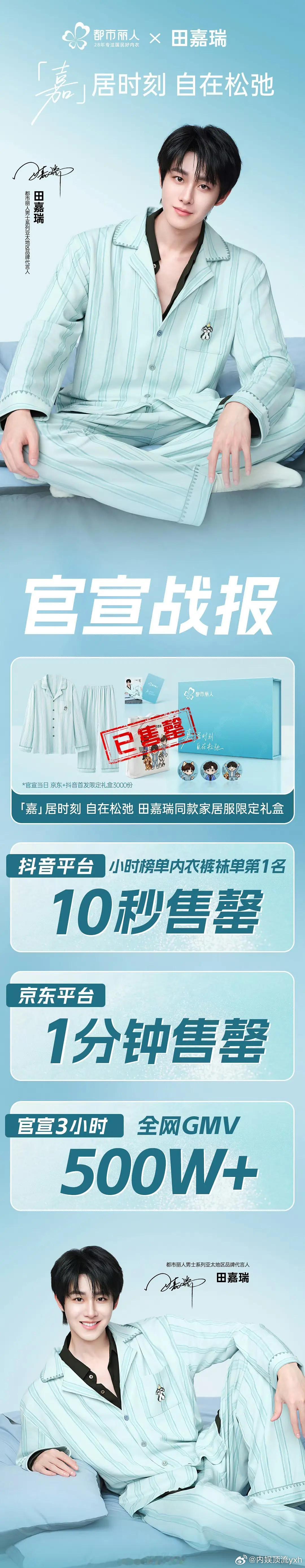 田嘉瑞新商务专属礼盒双平台1min售罄三小时500w，不得不说他还是有不少氪金粉