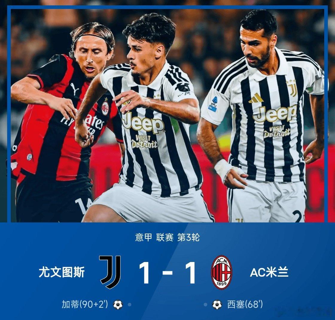 尤文1比1AC米兰26/27赛季意甲第3轮，尤文图斯主场1‑1战平AC米兰⚽上半