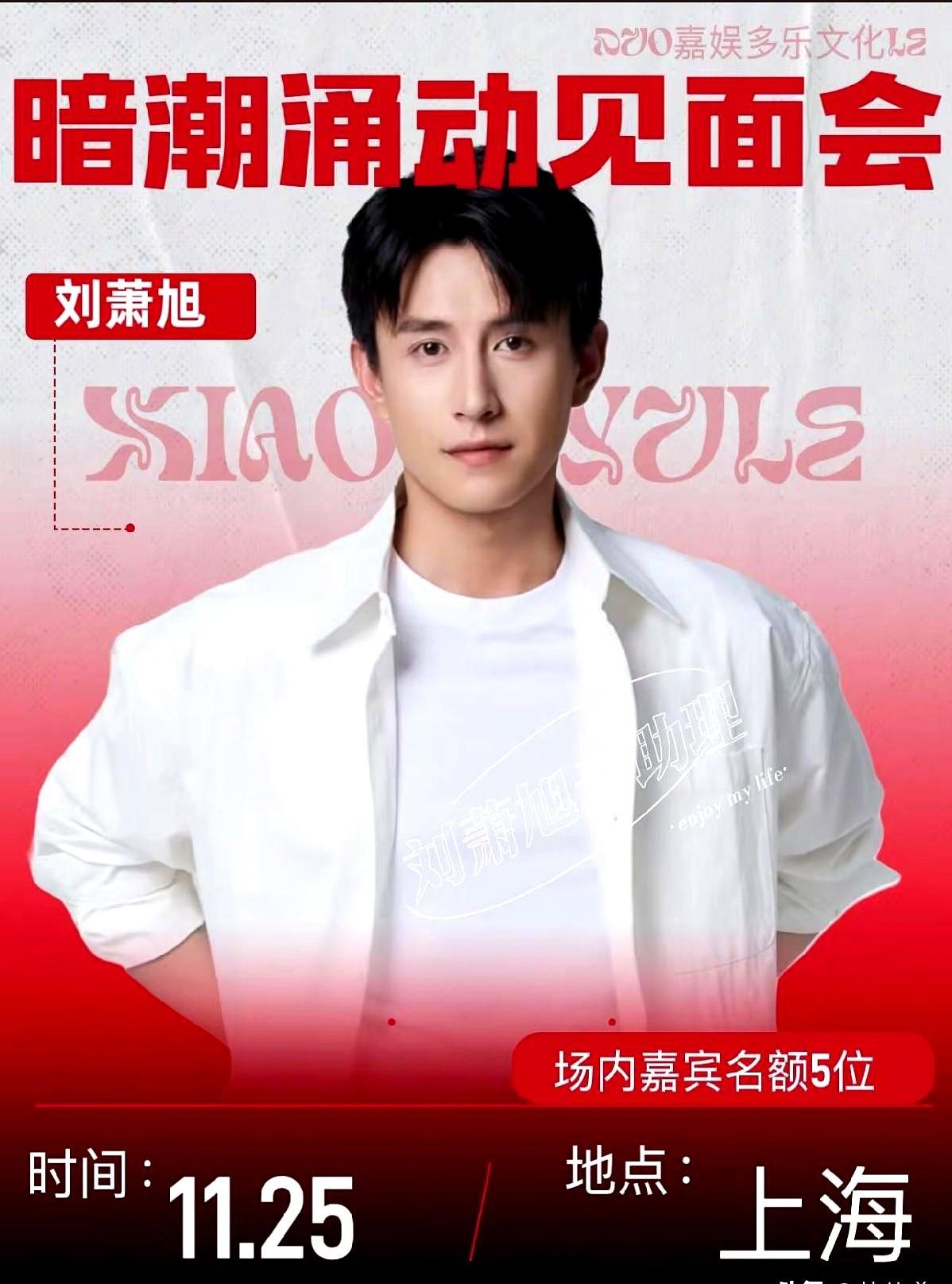 🎉🎉刘萧旭，11月25上海《暗潮涌动》见面会！不过别激动太早，这是纯媒体场，
